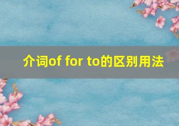 介词of for to的区别用法